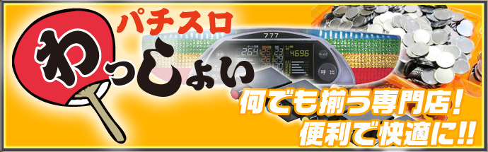 パチスロわっしょい