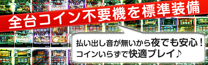 コイン不要機