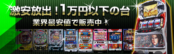 激安放出!1万円以下の台業界最安値で販売中!