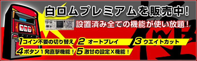 白ロムプレミアム