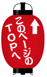 このページのTOPへ