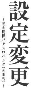 設定変更のやり方やコイン不要機のつなぎ方などを動画で紹介します 家庭用中古スロット実機の販売店 パチスロわっしょい