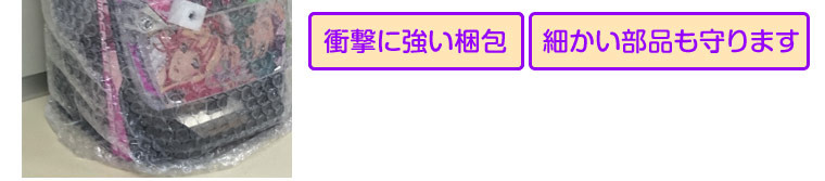 衝撃に強い梱包、細かい部品も守ります