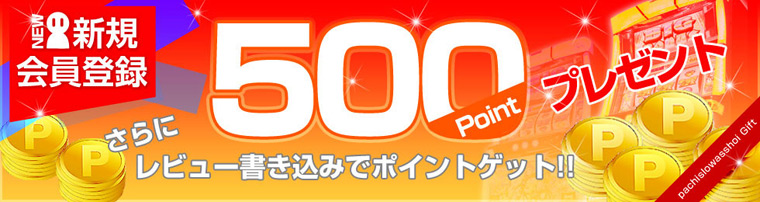 会員登録で500ptプレゼント