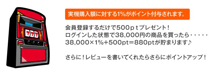 実機購入額に対する1％がポイント付与されます。