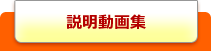 動画説明集
