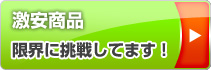 激安商品