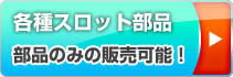 各種スロット部品