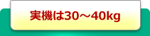 実機は30～40kg