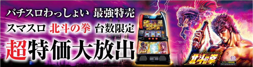 スマスロ北斗の拳CP