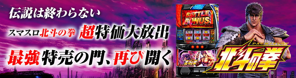 スマスロ北斗の拳CP