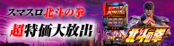 スマスロ北斗CP
