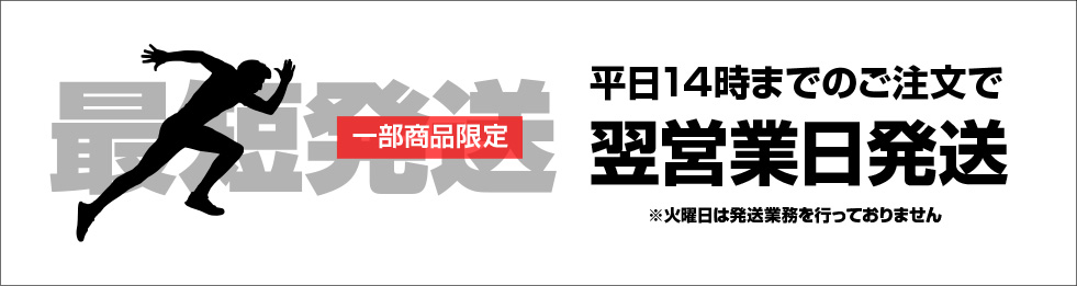 最短発送！