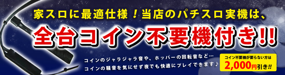 全台コイン不要機込みの価格
