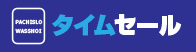 タイムセール