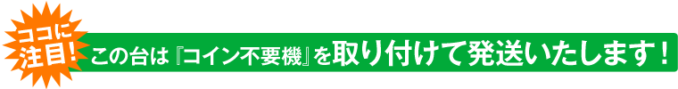 ご希望に合わせて『コイン不要機』を無料取り付け！