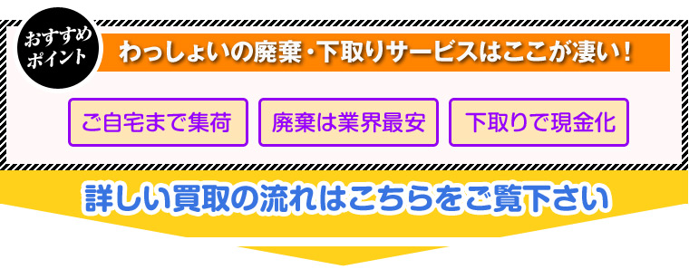 送料は弊社負担、廃棄は無料で、下取りで現金化