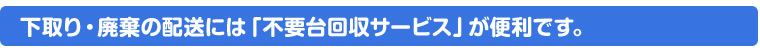 下取り・廃棄台の配送方法に関して