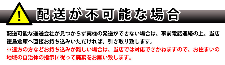 配送が不可能な場合