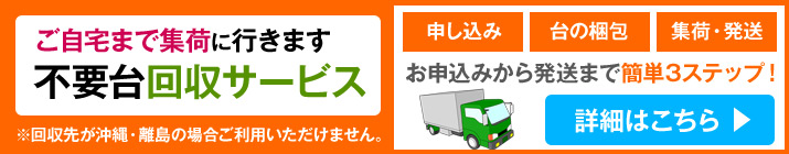 ご自宅まで集荷に行きます不要台回収サービス