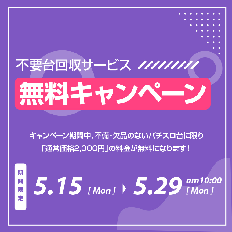 不要台回収サービス無料キャンペーン